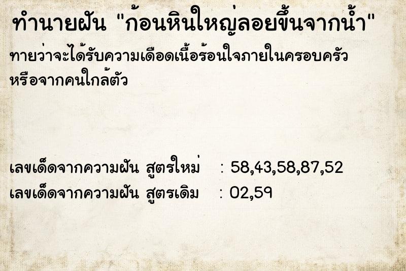 ทำนายฝันทำนายฝันก้อนหินใหญ่ลอยขึ้นจากน้ำ