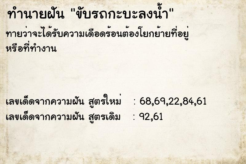 ทำนายฝันขับรถกะบะลงน้ำ ทำนายฝันทำนายฝันขับรถกะบะลงน้ำ