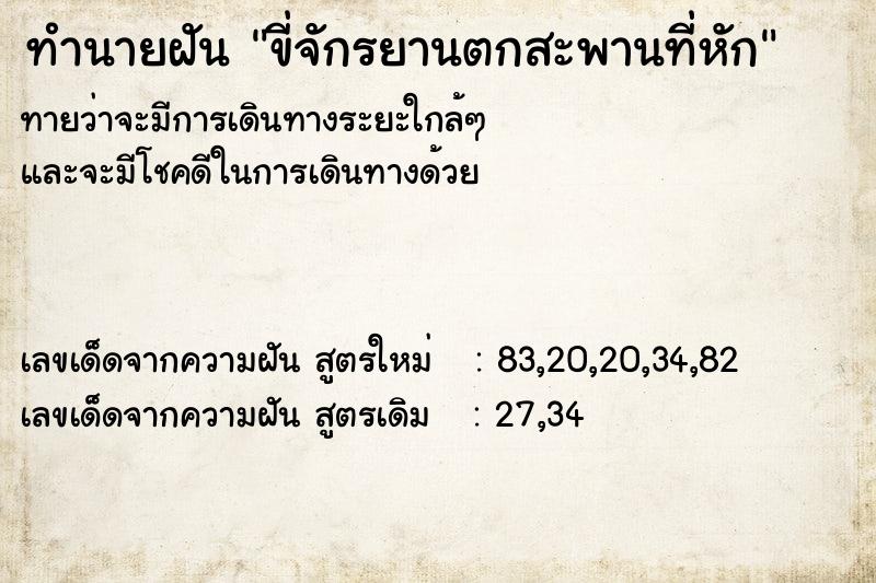 ทำนายฝันขี่จักรยานตกสะพานที่หัก ทำนายฝันทำนายฝันขี่จักรยานตกสะพานที่หัก