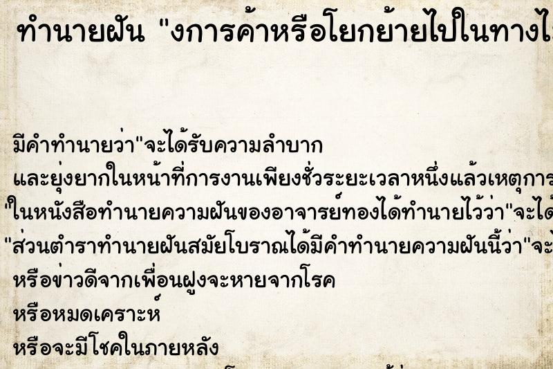ทำนายฝันงการค้าหรือโยกย้ายไปในทางไม่สู้ดีนัก ทำนายฝันทำนายฝันงการค้าหรือโยกย้ายไปในทางไม่สู้ดีนัก