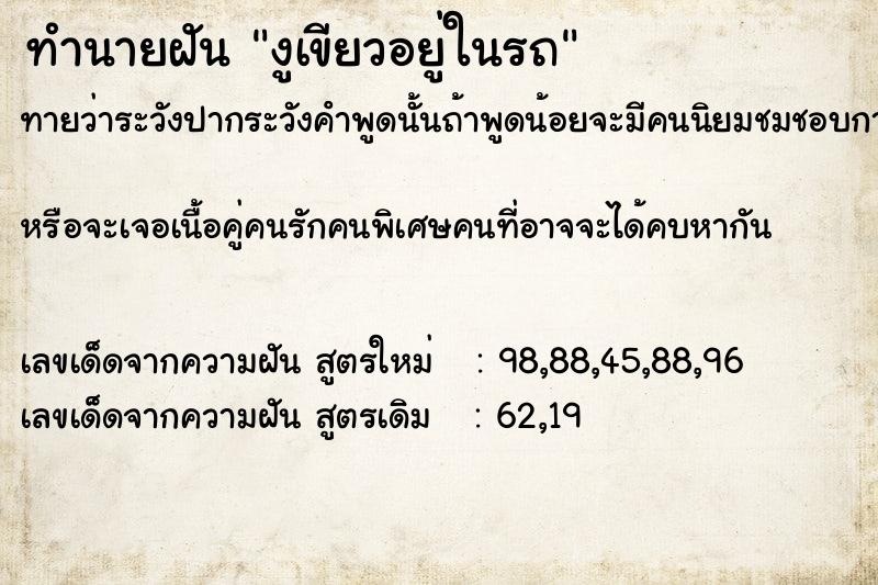 ทำนายฝันทำนายฝันงูเขียวอยู่ในรถ