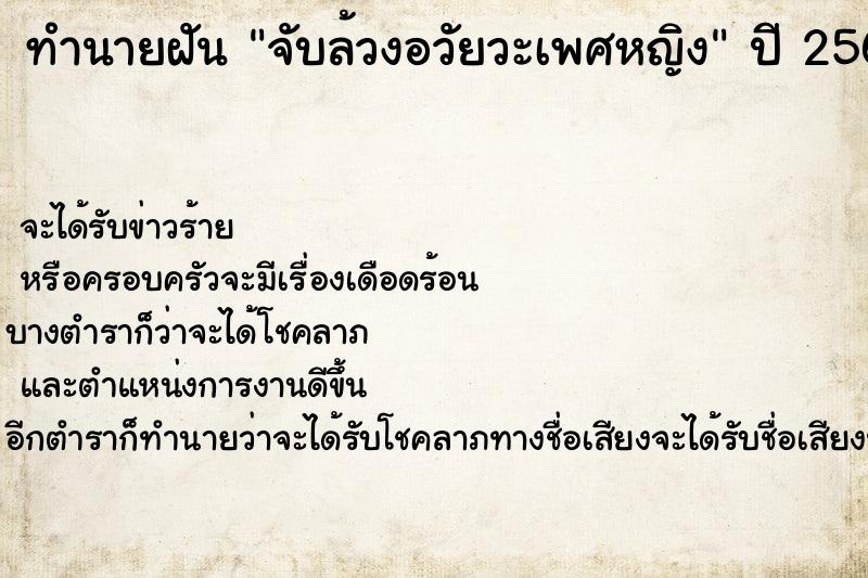 ทำนายฝัน จับล้วงอวัยวะเพศหญิง