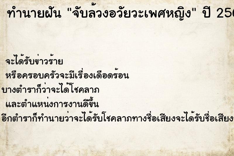 ทำนายฝัน จับล้วงอวัยวะเพศหญิง ตำราโบราณ แม่นที่สุดในโลก