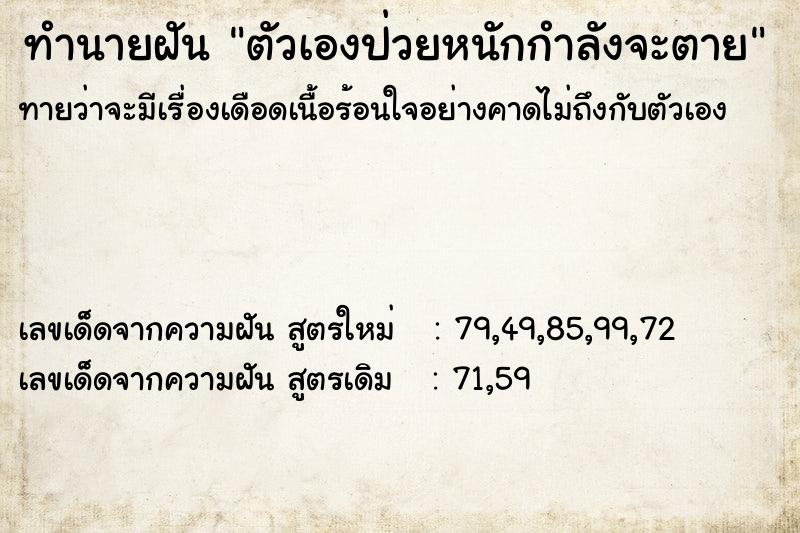 ทำนายฝันทำนายฝันตัวเองป่วยหนักกำลังจะตาย