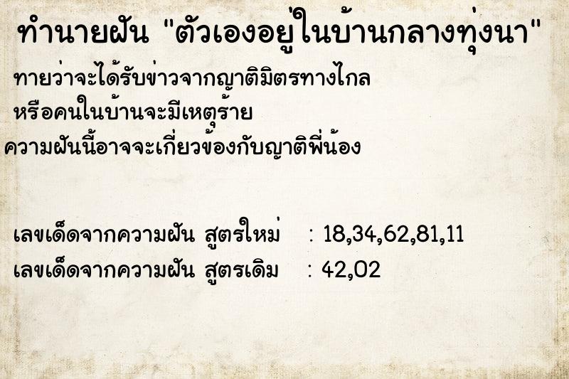 ทำนายฝันตัวเองอยู่ในบ้านกลางทุ่งนา ทำนายฝันทำนายฝันตัวเองอยู่ในบ้านกลางทุ่งนา