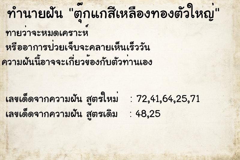 ทำนายฝันตุ๊กแกสีเหลืองทองตัวใหญ่ ทำนายฝันทำนายฝันตุ๊กแกสีเหลืองทองตัวใหญ่