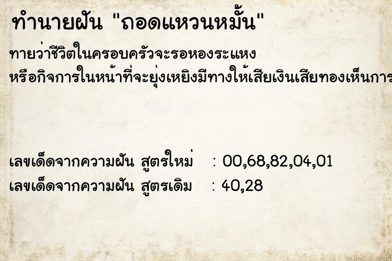 ทำนายฝัน ถอดแหวนหมั้น ทำนายฝัน ถอดแหวนหมั้น