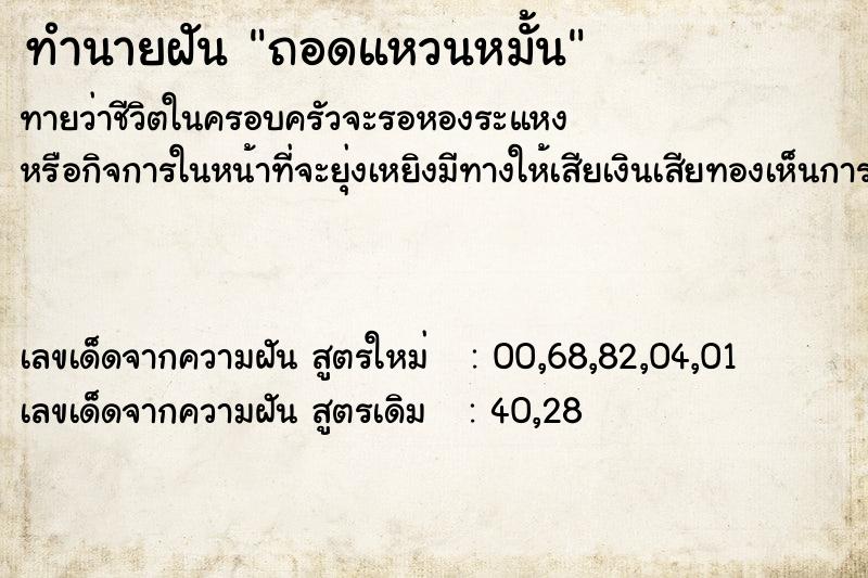 ทำนายฝัน ถอดแหวนหมั้น ตำราโบราณ แม่นที่สุดในโลก