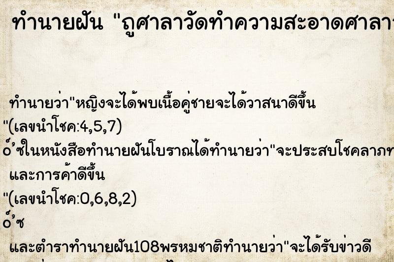 ทำนายฝันทำนายฝันถูศาลาวัดทำความสะอาดศาลาวัด