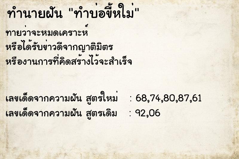 ทำนายฝัน ทำบ่อขี้หใม่ ทำนายฝัน ทำบ่อขี้หใม่