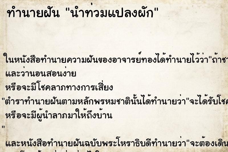 ทำนายฝัน นำท่วมแปลงผัก