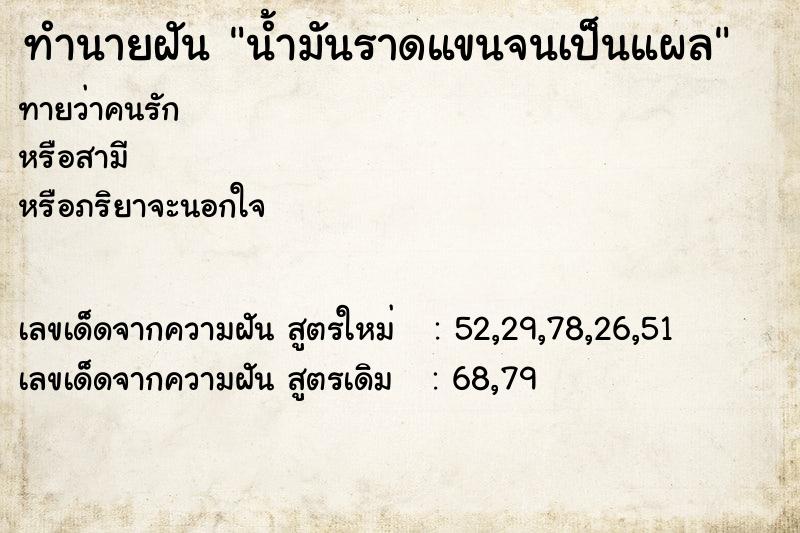 ทำนายฝันทำนายฝันน้ำมันราดแขนจนเป็นแผล