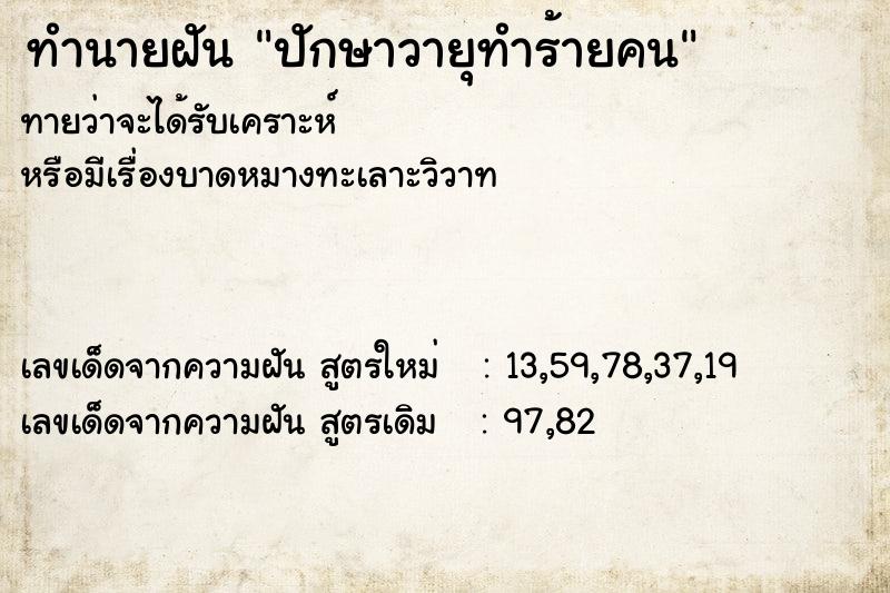ทำนายฝัน ปักษาวายุทำร้ายคน ทำนายฝัน ปักษาวายุทำร้ายคน