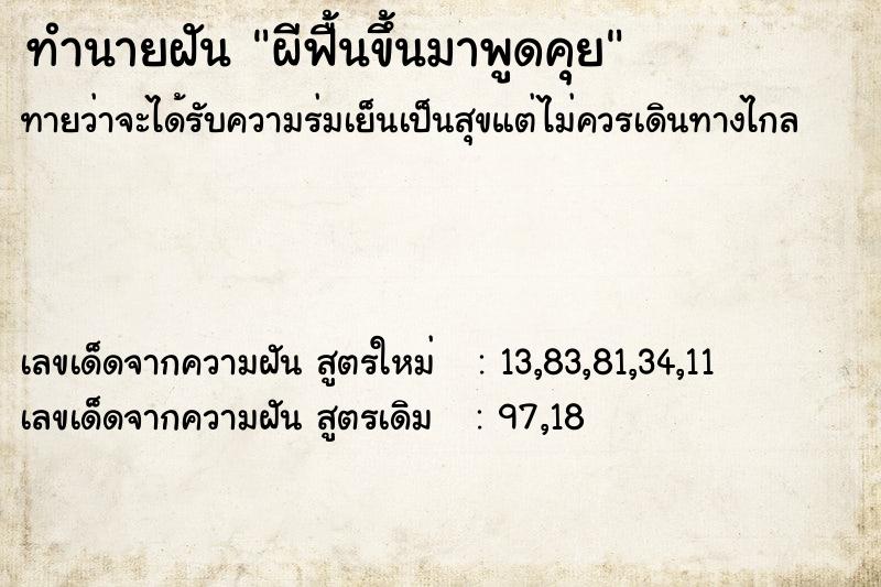 ทำนายฝันผีฟื้นขึ้นมาพูดคุย ทำนายฝันทำนายฝันผีฟื้นขึ้นมาพูดคุย