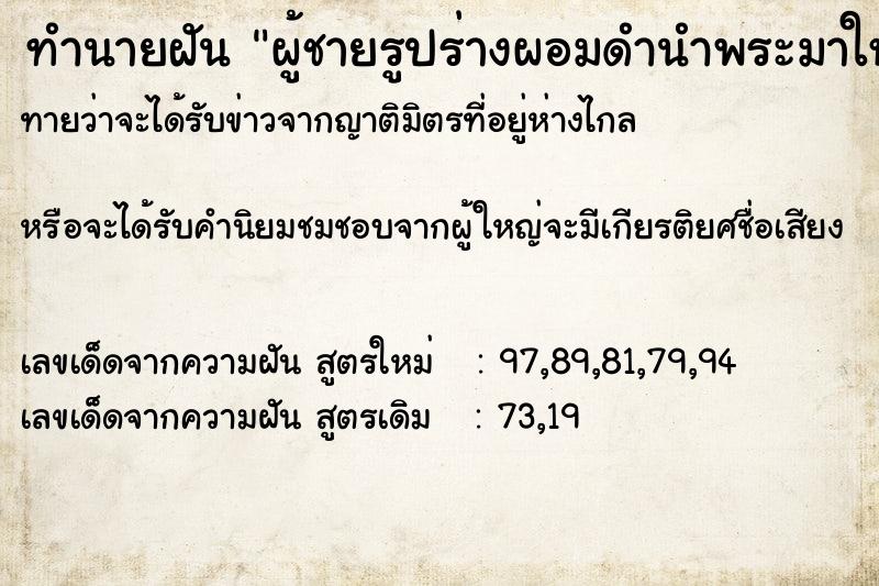 ทำนายฝันทำนายฝันผู้ชายรูปร่างผอมดำนำพระมาให้