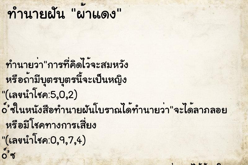 ทำนายฝัน ผ้าแดง