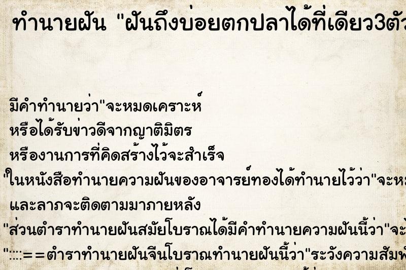 ทำนายฝันทำนายฝันฝันถึงบ่อยตกปลาได้ที่เดียว3ตัว