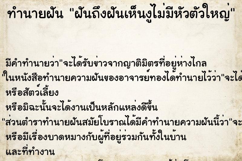 ทำนายฝันทำนายฝันฝันถึงฝันเห็นงูไม่มีหัวตัวใหญ่