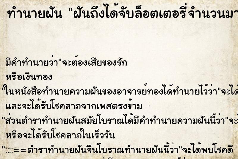 ทำนายฝันฝันถึงได้จับล็อตเตอรี่จำนวนมาก ทำนายฝันทำนายฝันฝันถึงได้จับล็อตเตอรี่จำนวนมาก