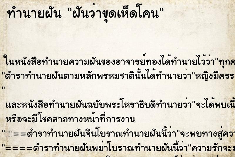 ทำนายฝันทำนายฝันฝันว่าขุดเห็ดโคน