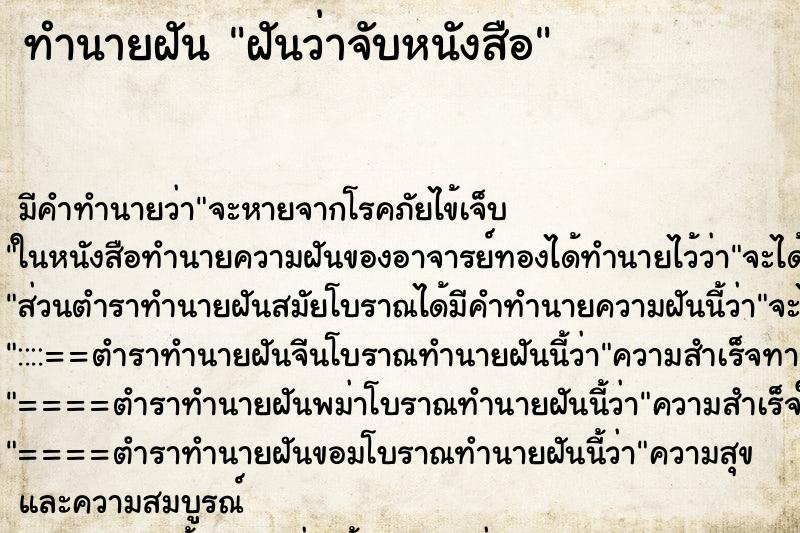 ทำนายฝัน ฝันว่าจับหนังสือ ทำนายฝัน ฝันว่าจับหนังสือ