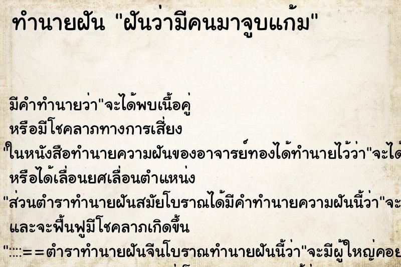 ทำนายฝัน ฝันว่ามีคนมาจูบแก้ม ทำนายฝัน ฝันว่ามีคนมาจูบแก้ม