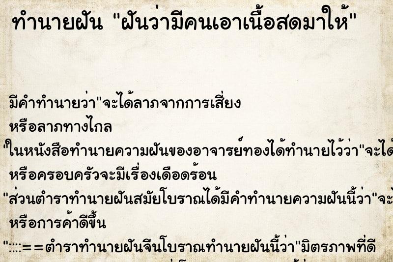 ทำนายฝัน ฝันว่ามีคนเอาเนื้อสดมาให้ ทำนายฝัน ฝันว่ามีคนเอาเนื้อสดมาให้