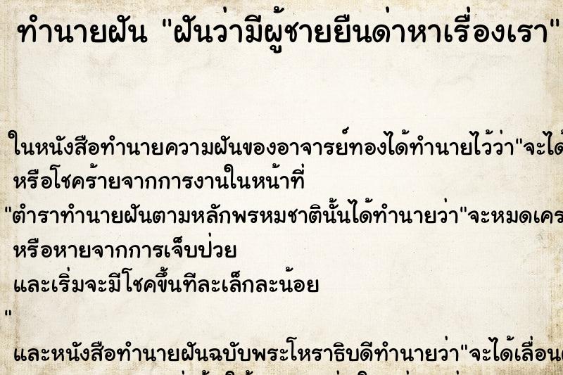 ทำนายฝันฝันว่ามีผู้ชายยืนด่าหาเรื่องเรา ทำนายฝันทำนายฝันฝันว่ามีผู้ชายยืนด่าหาเรื่องเรา