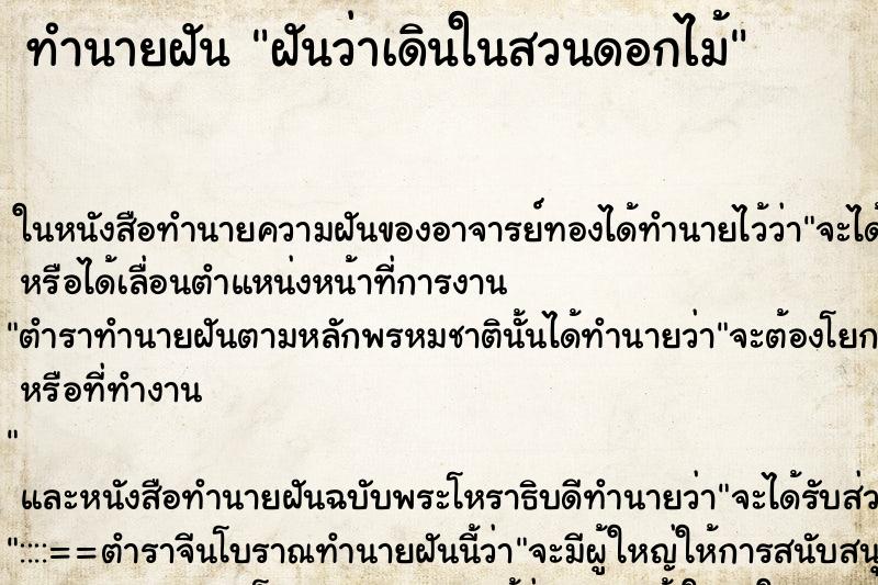 ทำนายฝันทำนายฝันฝันว่าเดินในสวนดอกไม้