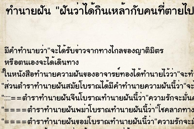 ทำนายฝัน ฝันว่าได้กินเหล้ากับคนที่ตายไปแล้ว ทำนายฝัน ฝันว่าได้กินเหล้ากับคนที่ตายไปแล้ว