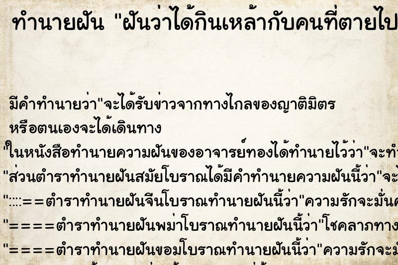 ทำนายฝัน ฝันว่าได้กินเหล้ากับคนที่ตายไปแล้ว ตำราโบราณ แม่นที่สุดในโลก