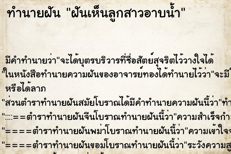 ทำนายฝันทำนายฝันฝันเห็นลูกสาวอาบน้ำ