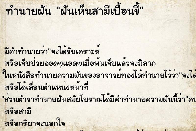 ทำนายฝันทำนายฝันฝันเห็นสามีเปื้อนขี้
