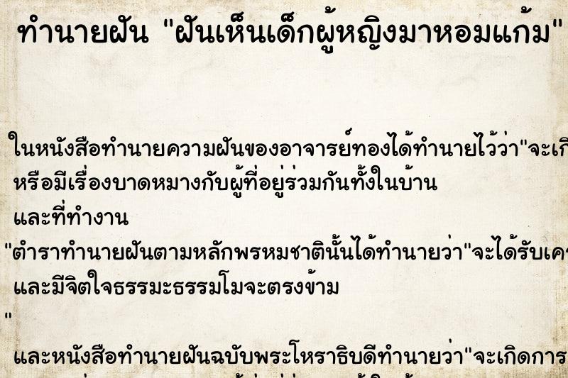 ทำนายฝันฝันเห็นเด็กผู้หญิงมาหอมแก้ม ทำนายฝันทำนายฝันฝันเห็นเด็กผู้หญิงมาหอมแก้ม