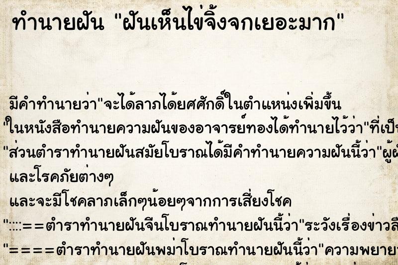 ทำนายฝัน ฝันเห็นไข่จิ้งจกเยอะมาก ทำนายฝัน ฝันเห็นไข่จิ้งจกเยอะมาก