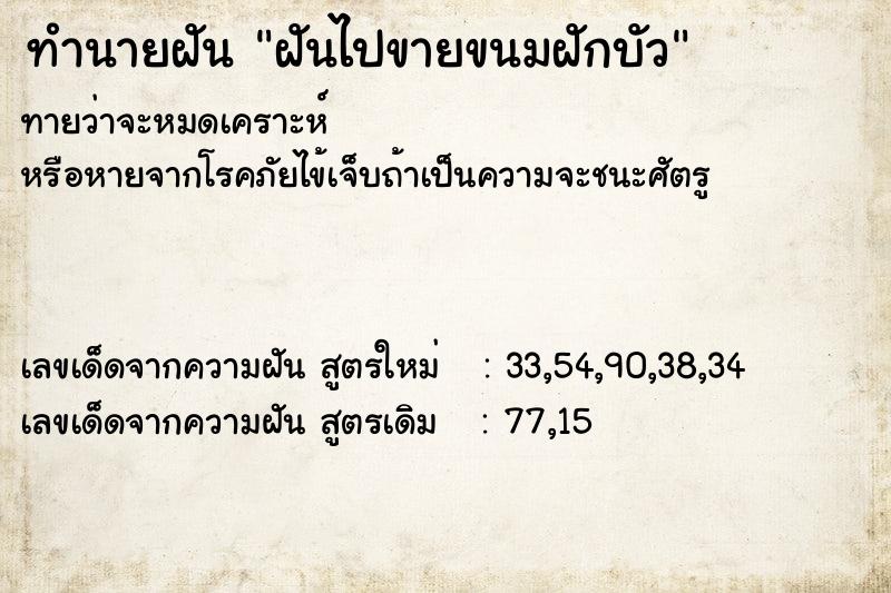 ทำนายฝันทำนายฝันฝันไปขายขนมฝักบัว