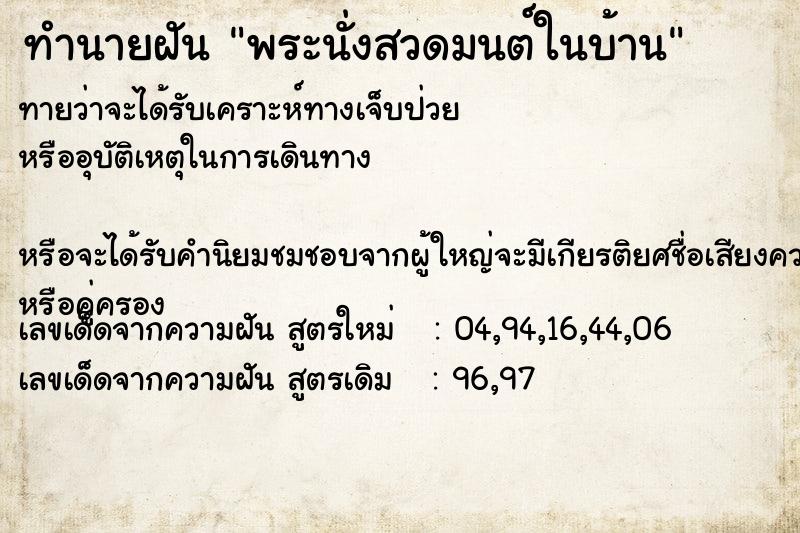 ทำนายฝันพระนั่งสวดมนต์ในบ้าน ทำนายฝันทำนายฝันพระนั่งสวดมนต์ในบ้าน