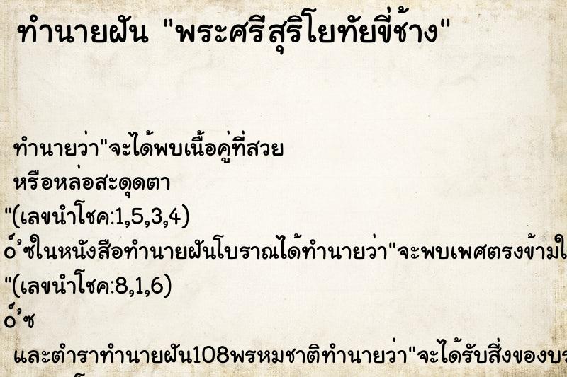 ทำนายฝัน พระศรีสุริโยทัยขี่ช้าง