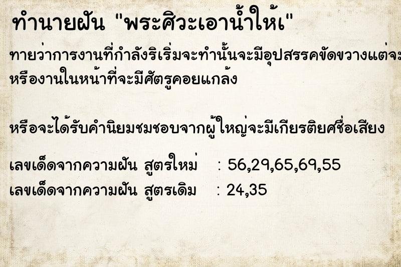 ทำนายฝันทำนายฝันพระศิวะเอาน้ำให้à