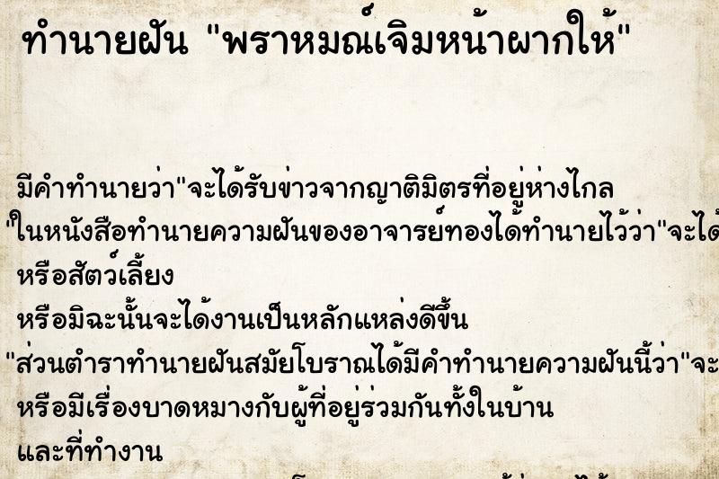 ทำนายฝัน พราหมณ์เจิมหน้าผากให้ ทำนายฝัน พราหมณ์เจิมหน้าผากให้