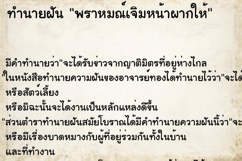 ทำนายฝัน พราหมณ์เจิมหน้าผากให้ ตำราโบราณ แม่นที่สุดในโลก