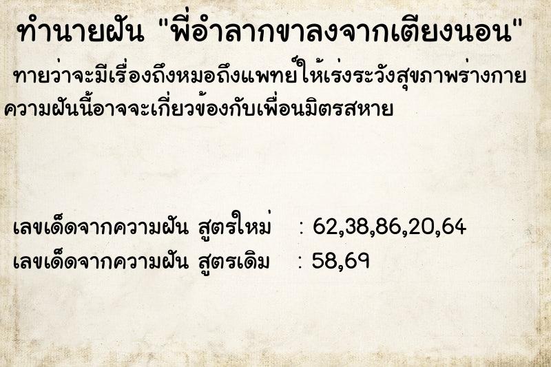 ทำนายฝันทำนายฝันพี่อำลากขาลงจากเตียงนอน
