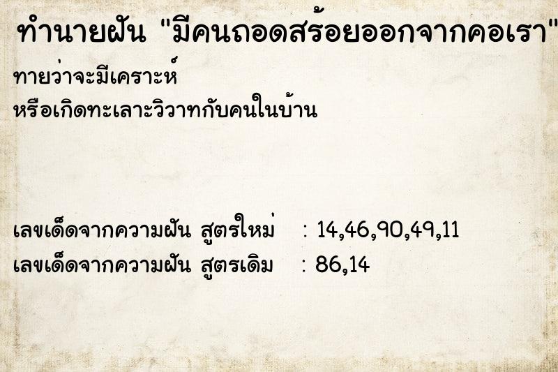 ทำนายฝันมีคนถอดสร้อยออกจากคอเรา ทำนายฝันทำนายฝันมีคนถอดสร้อยออกจากคอเรา