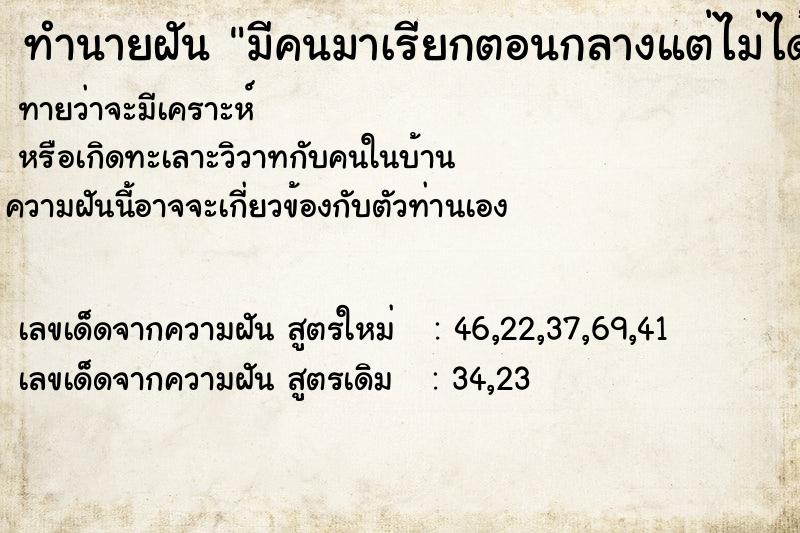 ทำนายฝันทำนายฝันมีคนมาเรียกตอนกลางแต่ไม่ได้ขานรับ