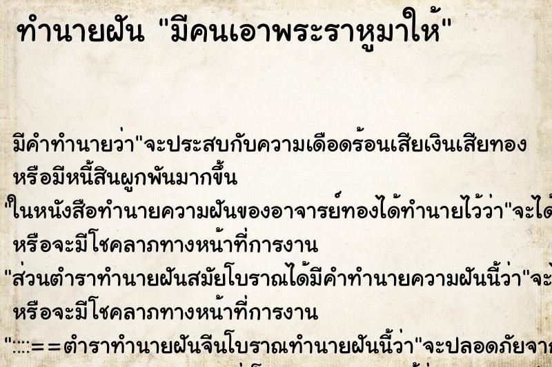 ทำนายฝันมีคนเอาพระราหูมาให้ ทำนายฝันทำนายฝันมีคนเอาพระราหูมาให้