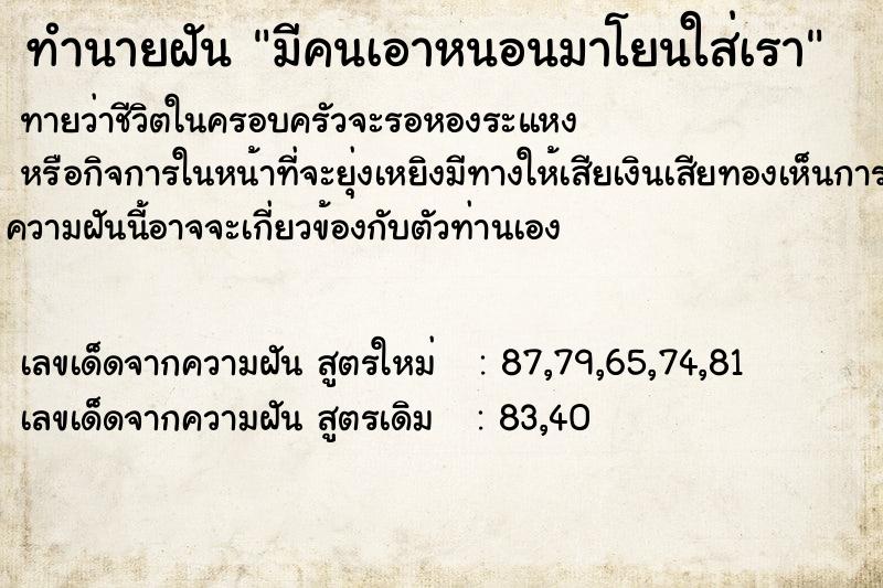 ทำนายฝันทำนายฝันมีคนเอาหนอนมาโยนใส่เรา