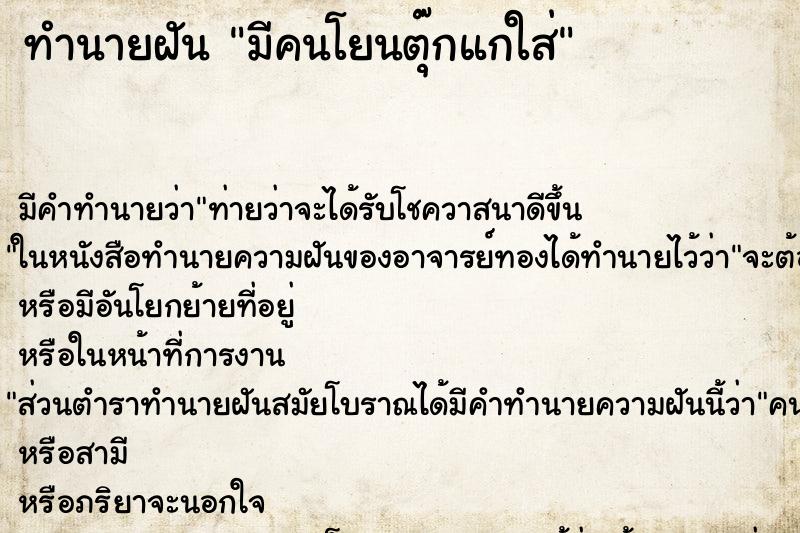 ทำนายฝันมีคนโยนตุ๊กแกใส่ ทำนายฝันทำนายฝันมีคนโยนตุ๊กแกใส่