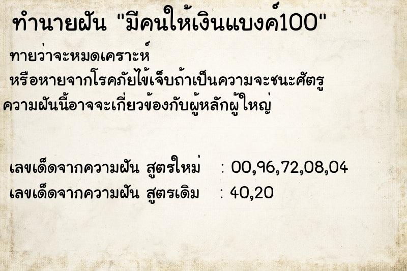 ทำนายฝันทำนายฝันมีคนให้เงินแบงค์100