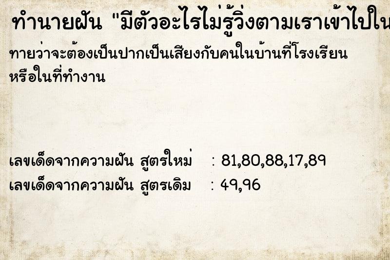 ทำนายฝันทำนายฝันมีตัวอะไรไม่รู้วิ่งตามเราเข้าไปในป่า