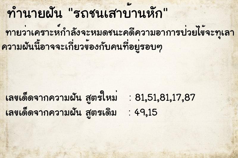 ทำนายฝันทำนายฝันรถชนเสาบ้านหัก